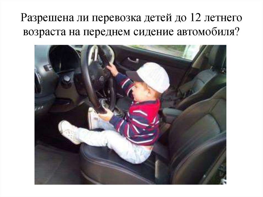 Дети на переднем пассажирском сидении. Ребенок в машине на переднем сидении. Со скольки лет можно ездить на переднем сидении автомобиля ребенку. Со скольки лет детям можно ездить на переднем сиденье. Со скольки лет детям разрешено ездить на переднем сиденье.