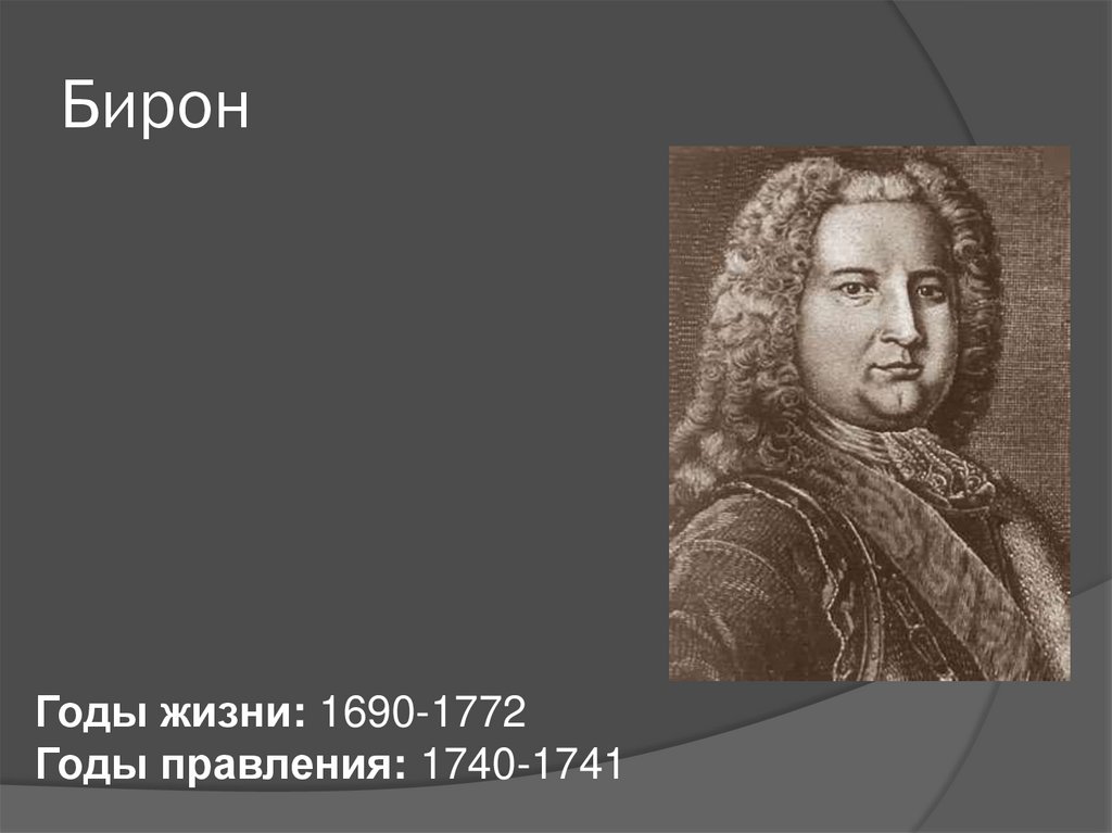 Эрнст бирон кратко. Бирон портрет. Бенигна Готлиба бирон. Бирон годы жизни.