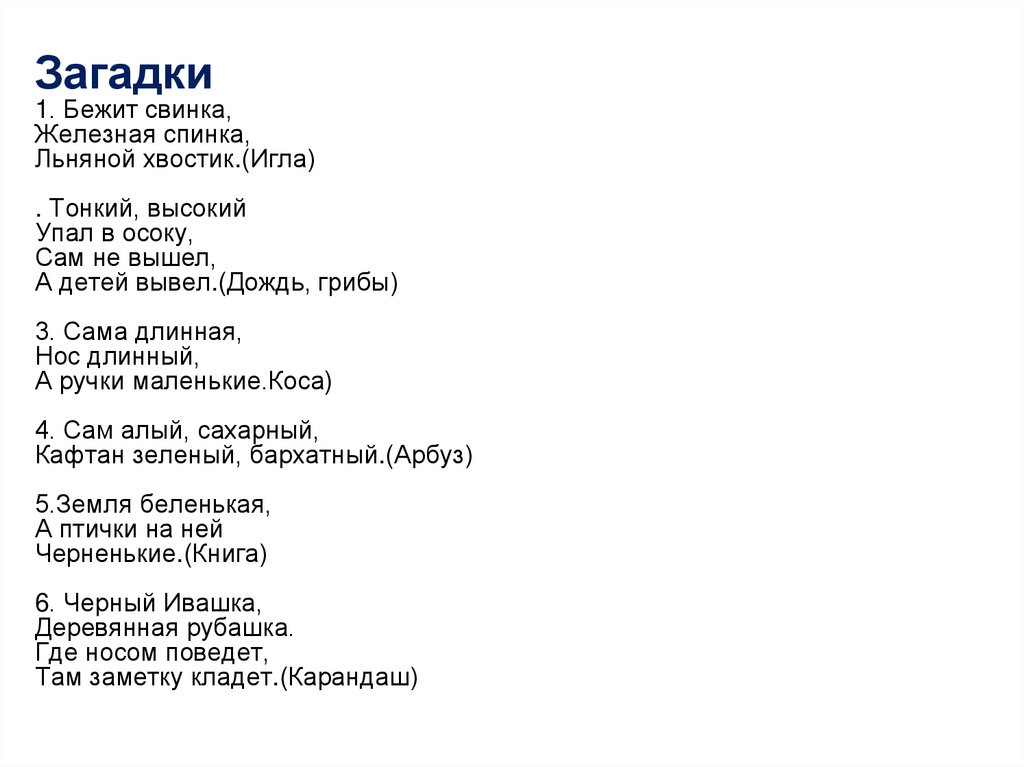 Загадки 1. Бежит свинка, Железная спинка, Льняной хвостик.(Игла) . Тонкий, высокий Упал в осоку, Сам не вышел, А детей