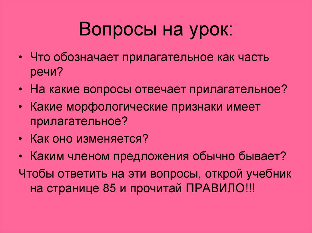 Вопросы на урок: