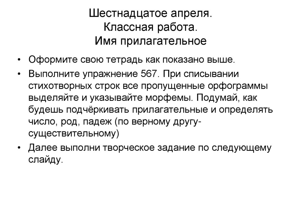 Шестнадцатое апреля. Классная работа. Имя прилагательное