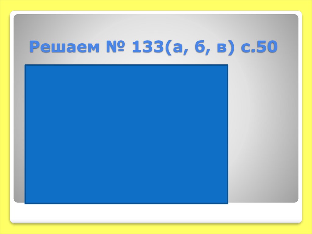 Решаем № 133(а, б, в) с.50
