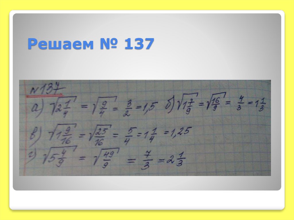 Решаем № 137