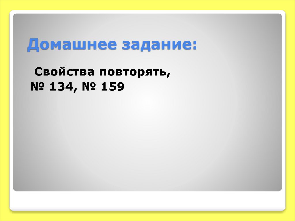 Домашнее задание: