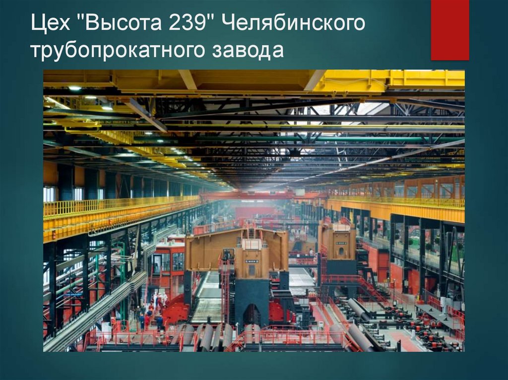 Цех "Высота 239" Челябинского трубопрокатного завода