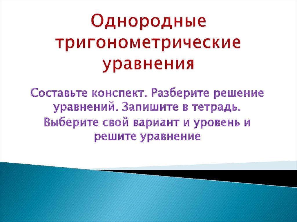 Однородные тригонометрические уравнения презентация