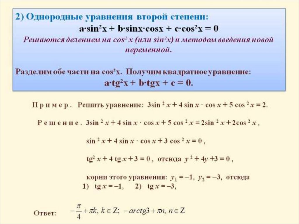 Однородные тригонометрические уравнения презентация