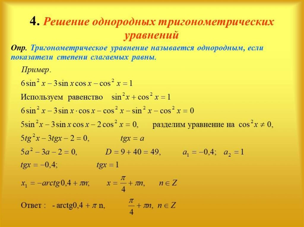 Решение однородных тригонометрических уравнений 10 класс презентация