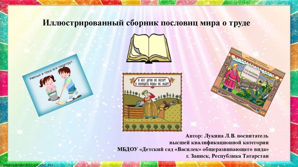 Труд разных народов. Пословицы разных народов о труде. Иллюстрированные пословицы о труде. Пословицы мира о труде. Иллюстрированные пословицы народов мира.