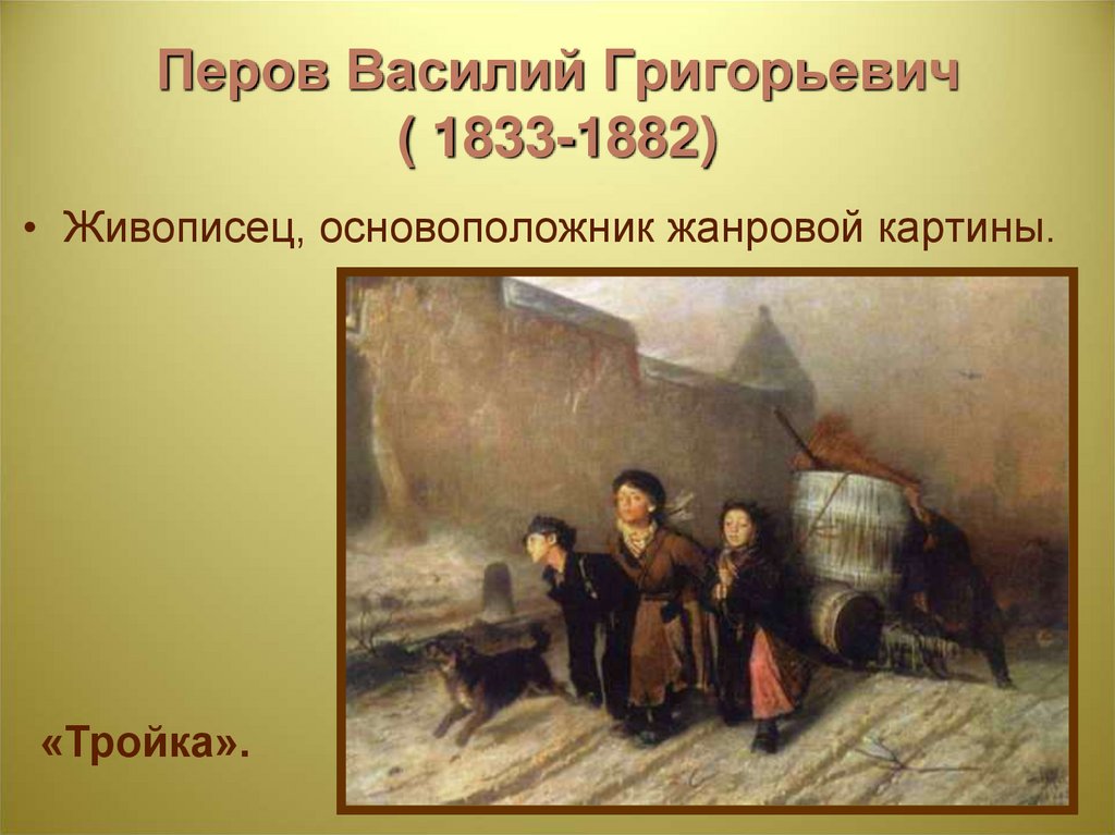 Рассмотри репродукцию картины василия григорьевича перова тройка картина написана