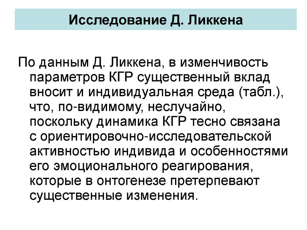 Исследование д. Психогенетические исследования кгр. Общая и индивидуальная среда в психогенетике. Кожно-гальваническая реакция изучение черт личности. Шкала Ликкена.