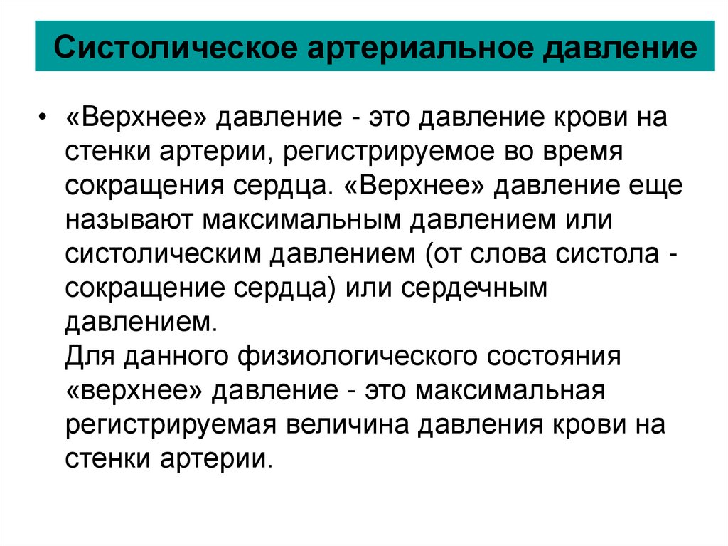 Что значит верхнее давление. Систолическое артериальное давление. Систолическое явление. Что такое систолическое давление у человека. Верхнее систолическое давление.