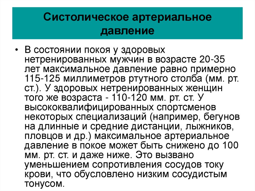 Систолическое ад. Систолическое артериальное давление. Систолическое и диастолическое артериальное давление. Систолическое артериальное давление в покое. Систолическое давление – это … Давление..