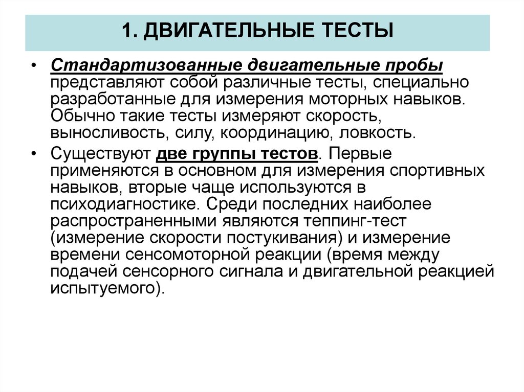 Различные тестирования. Двигательные тесты. Функционально-двигательный тест. Виды двигательных тестов. Что такое двигательный тест и в чем его специфика?.