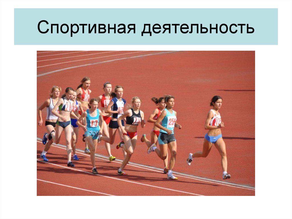 Спортивная деятельность это. Спортивная деятельность. Стили спортивной деятельности. Асимметрия в спорте.