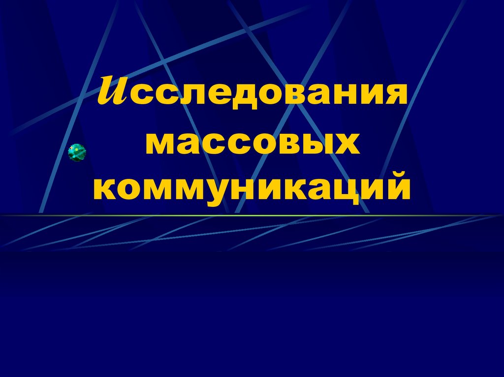 Массовая коммуникация презентация