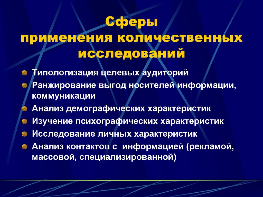 Сферы применения количественных исследований