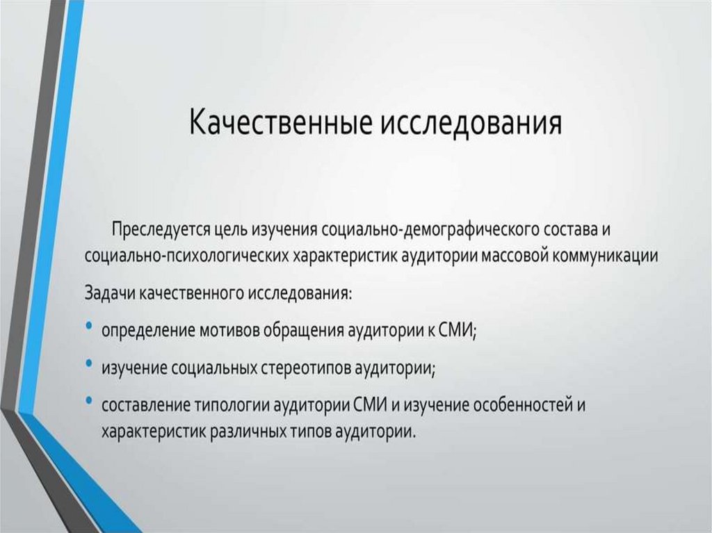 Качественные исследования