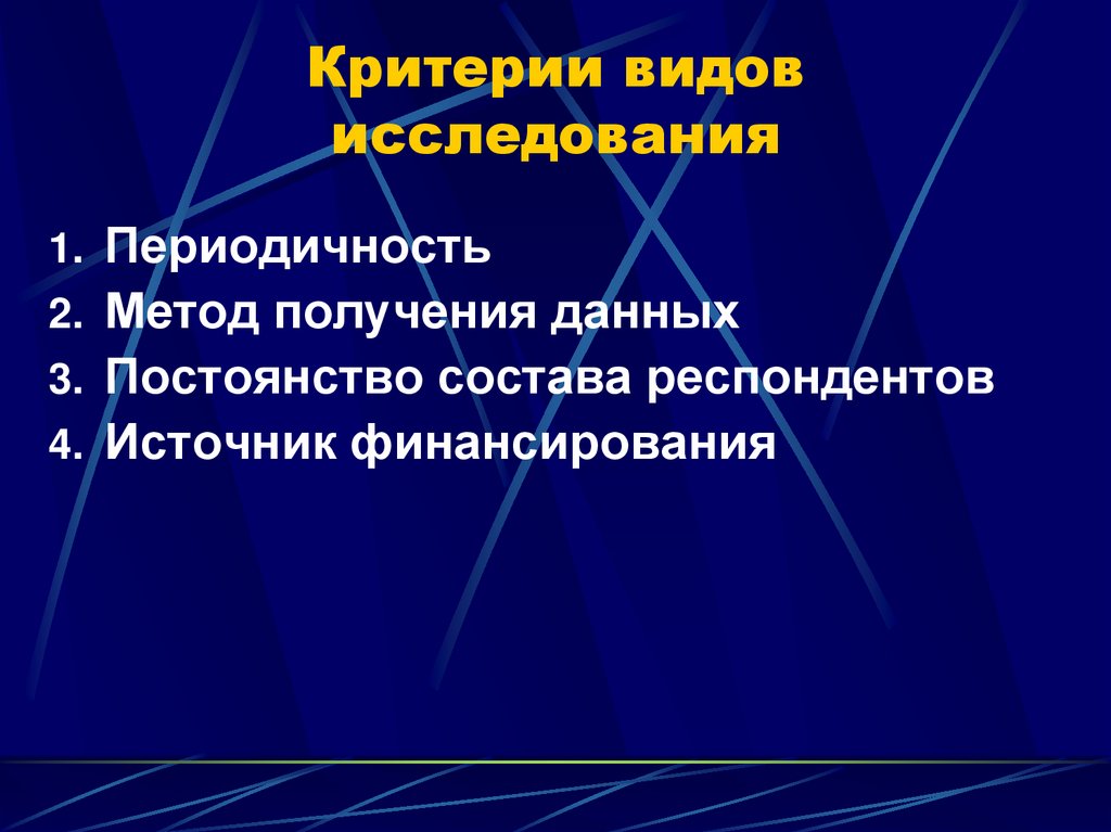 Критерии видов исследования