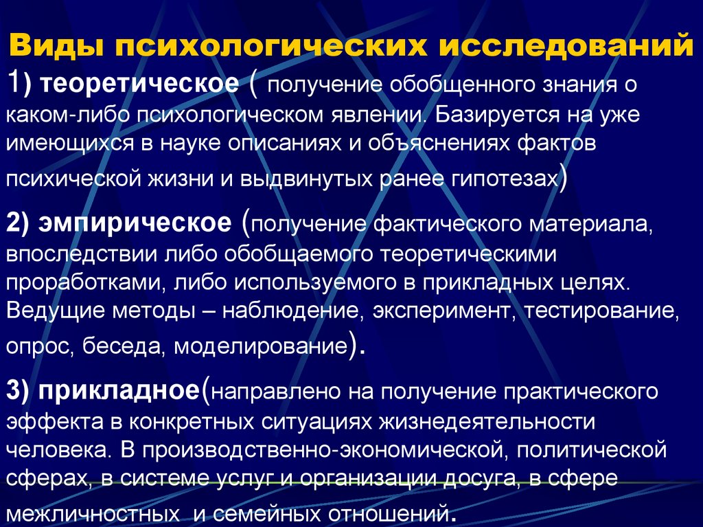 Виды психологических исследований