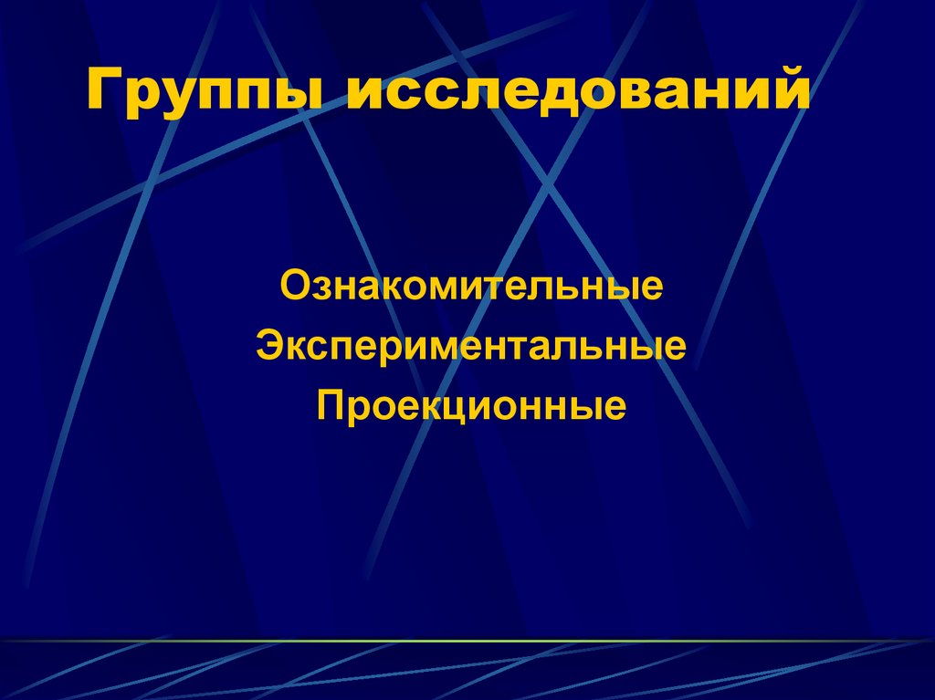 Группы исследований