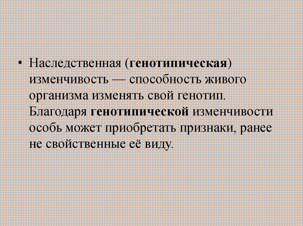 К генотипической изменчивости относят