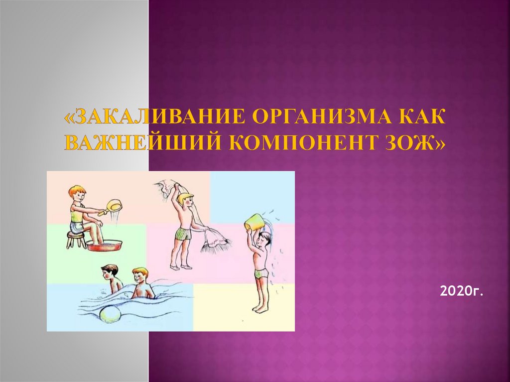 Презентация здоровый образ жизни мода и спорт. Закаливание воздухом картинки. Закаливание символ. Закаливание символ розовый цвет. Что такое закаливание кратко 3 класс окружающий мир.