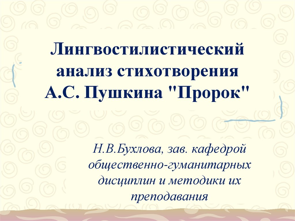 Прочитайте тексты выполните их лингвостилистический анализ по следующей схеме