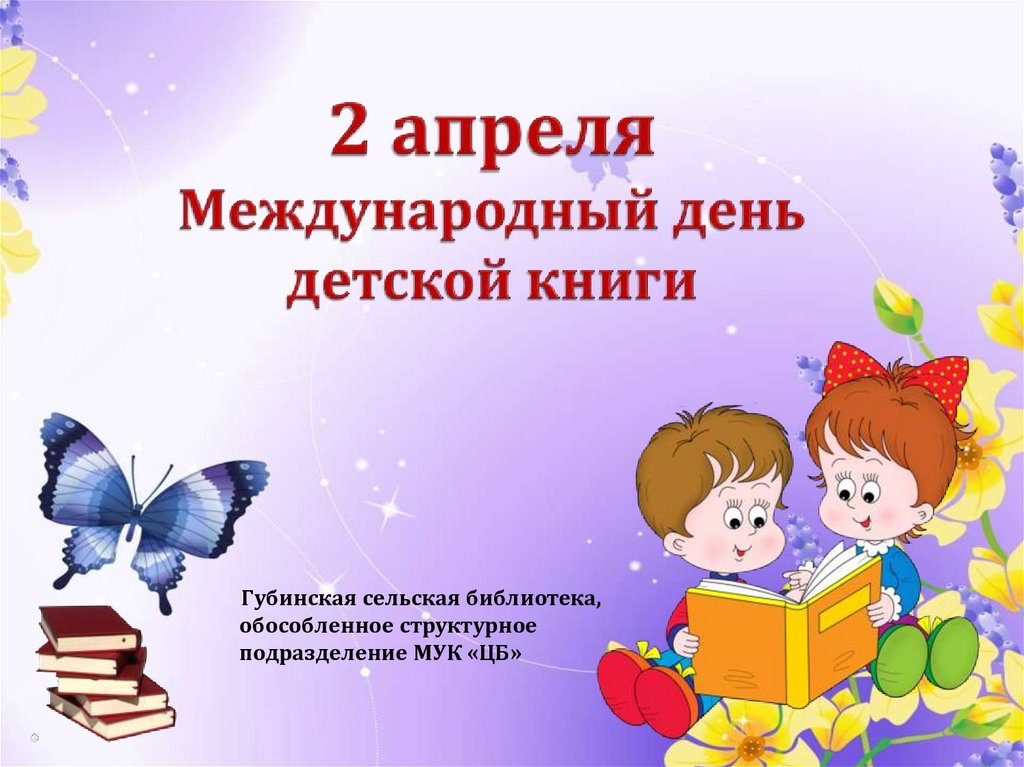 Международный день книги 2 апреля презентация. Международный день детской книги. 2 Апреля день детской книги. 2 Апреля Всемирный день книги. 2 Апреля Международный день детской книги в библиотеке.