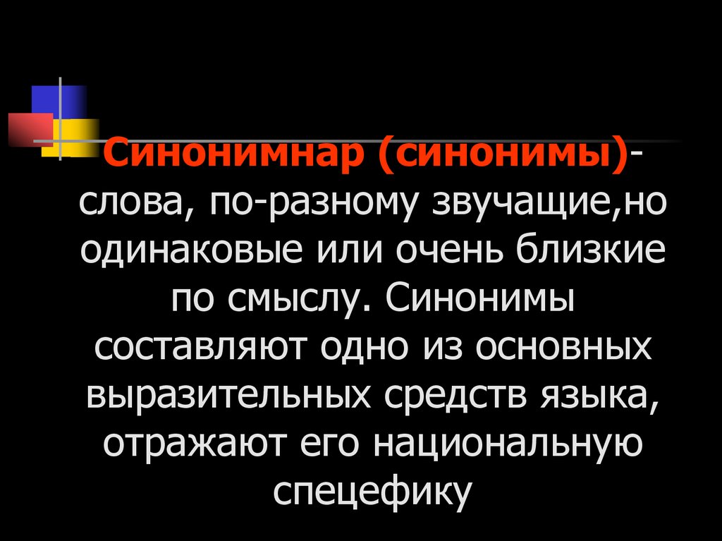 Презентация 5 класс омонимы синонимы антонимы омонимы