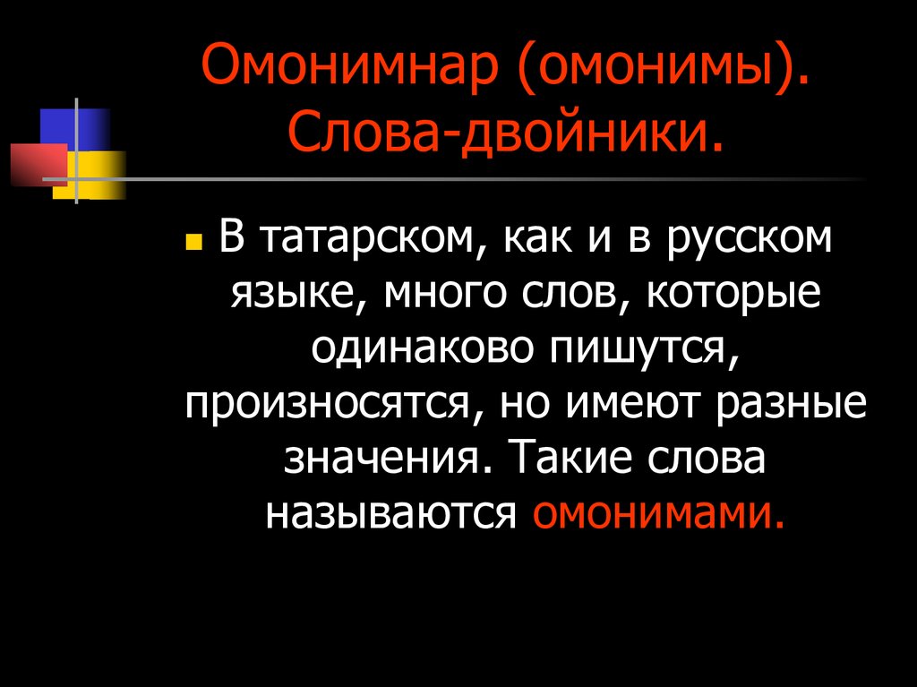 Слова двойники. Слова двойники. Предложение со словом близнецы. Неиспользуемые буквы. Слова двойники.