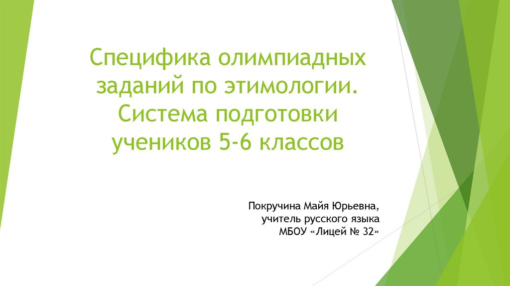 Особенности олимпиадных заданий. Задание по этимологии для 6 класса.