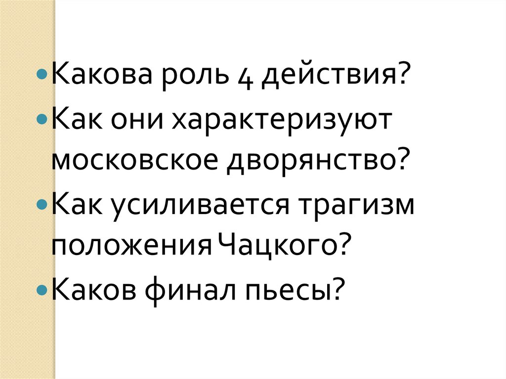 От ума 4 действие. Как они характеризуют Московское дворянство горе от ума 4 действие. Какова роль 4 действия в комедии горе от ума. Как усиливается трагизм положения Чацкого?. Какова роль в 4 действии горе от ума.