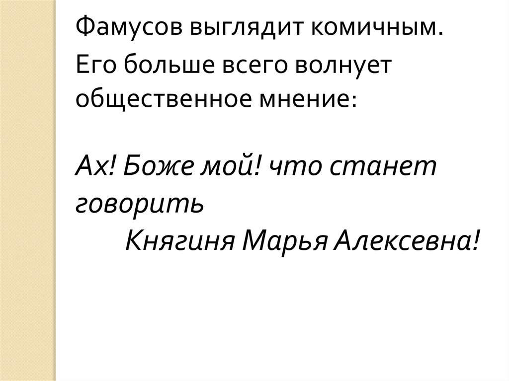 Стали говорить. Марья Алексеевна горе от ума. Княгиня Марья Алексеевна горе от ума. Что станет говорить княгиня Марья. Ах Боже мой что будет говорить княгиня Марья Алексеевна.