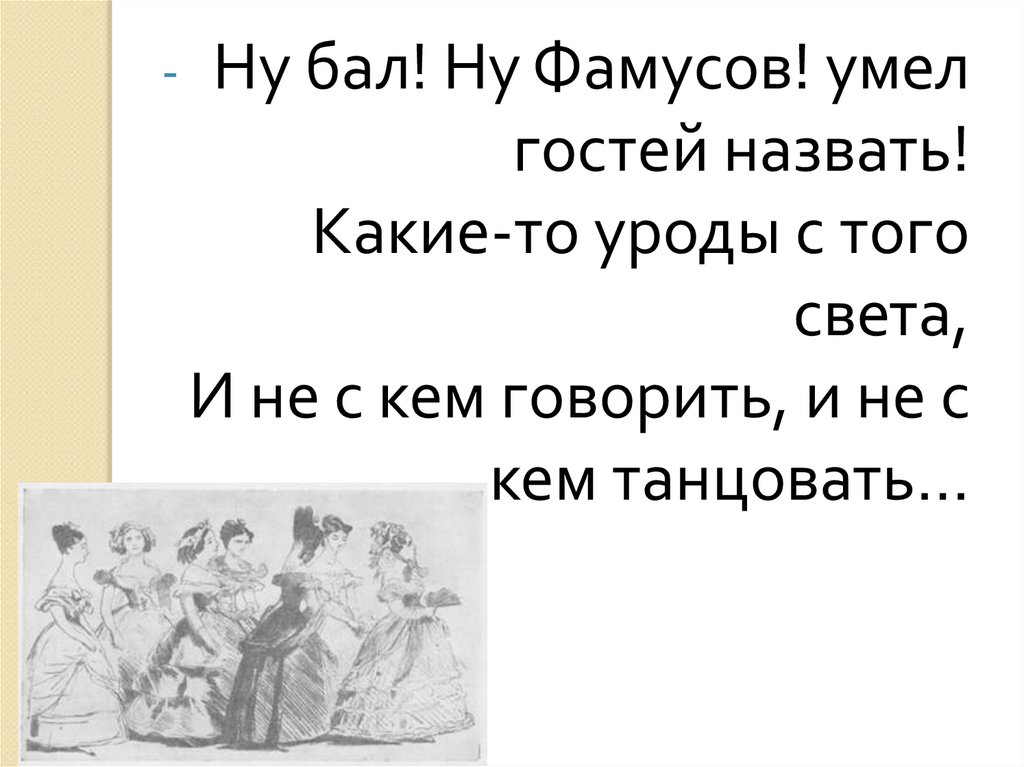 Анализ эпизода бал в доме фамусов. Ну бал ну Фамусов. Ну Фамусов умел гостей назвать какие-то уроды с того света. Ну бал ну Фамусов умел гостей назвать. Ну бал ну Фамусов умел гостей назвать кто сказал.