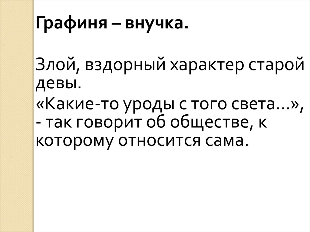 Характер стар. Графиня внучка. Вздорный характер. Вздорный человек. Старая Дева характер.