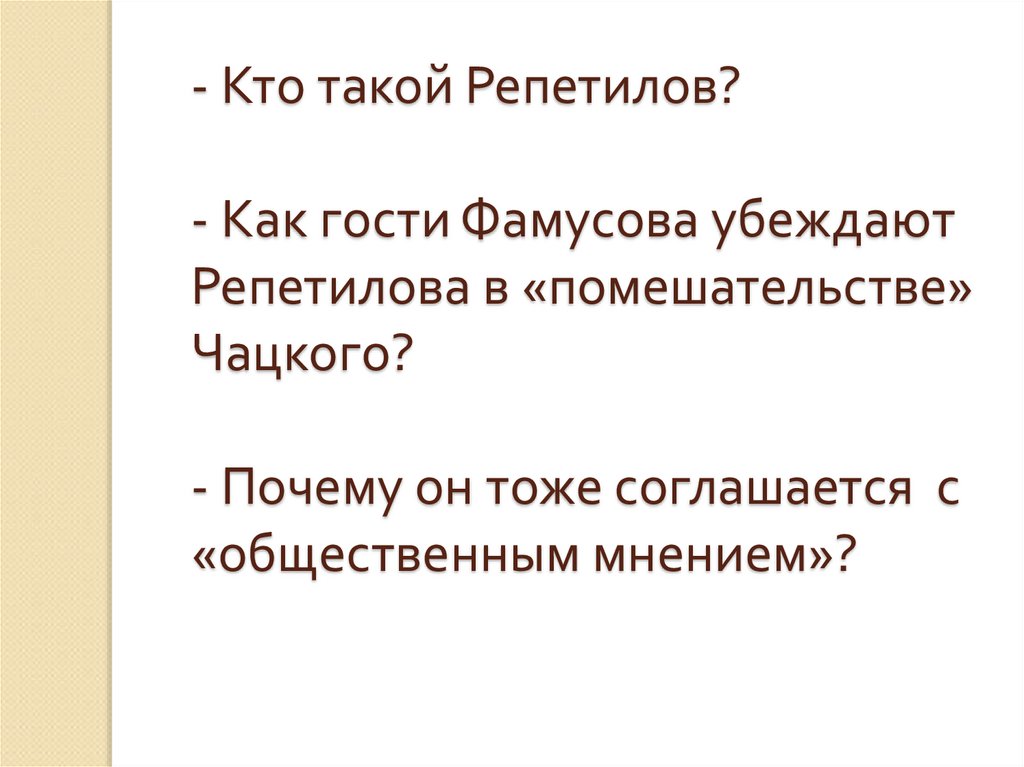 Кто такой репетилов в горе от ума