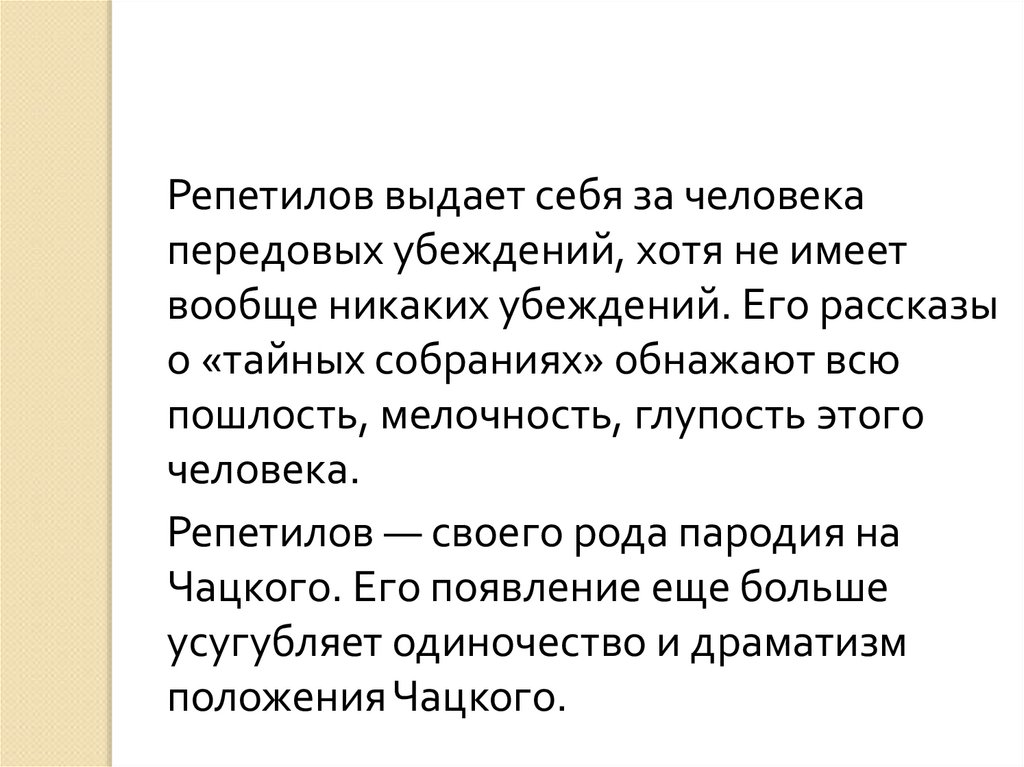 Кто такой репетилов в горе от ума. Репетилов горе от ума характеристика. Характер Репетилова горе от ума. Репетилов цитаты.