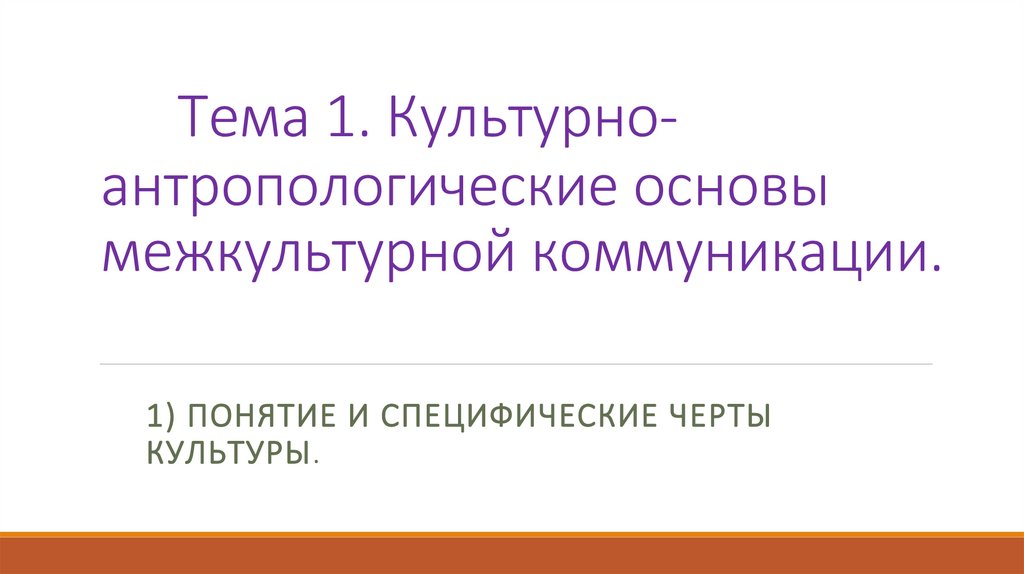 Культурно-антропологические основы межкультурной коммуникации. Тема 1 - презентация онлайн