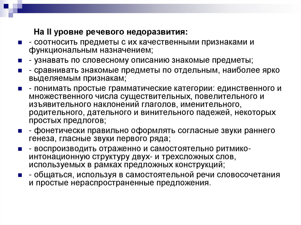 Уровни речи. Уровни речевого недоразвития при алалии.