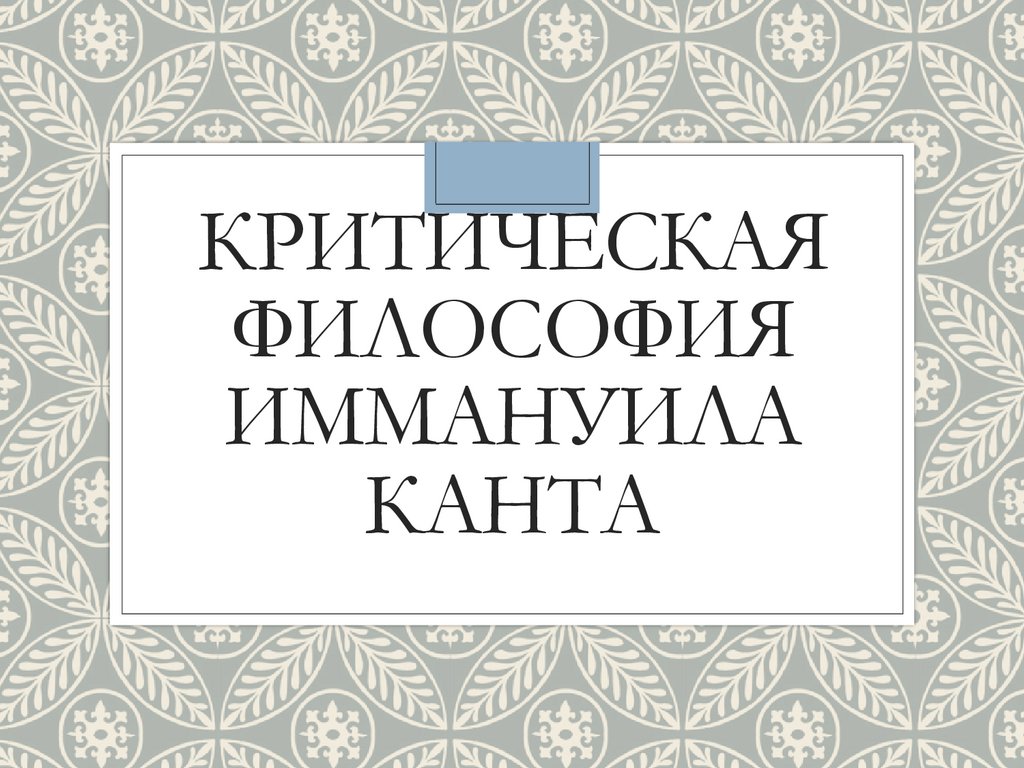 Критическая философия. Критическая философия Канта» (1963). Книга критическая философия Канта (1963).