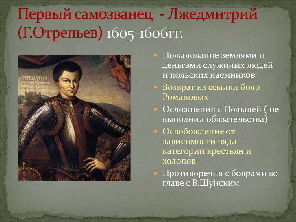 Приход к власти лжедмитрия 1. 1605—1606 Лжедмитрий i самозванец. Правление Лжедмитрия 1 1605-1606 гг.