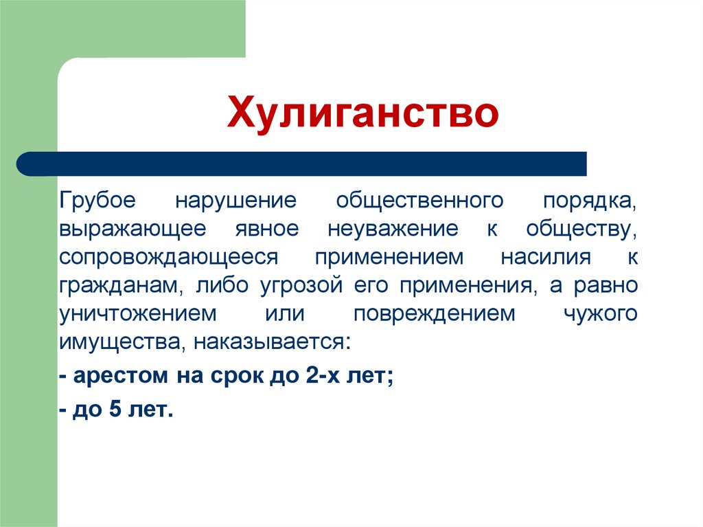 Мелкое хулиганство примеры. Хулиганство. Примеры хулиганства. Грубое нарушение общественного порядка. Мелкое хулиганство для презентации.