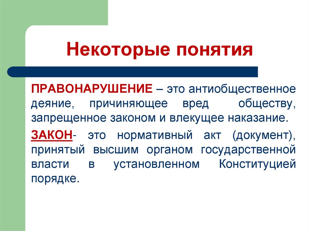 Запрет определение Обществознание. Правонарушение это. Вред обществу. Ущерб обществу.