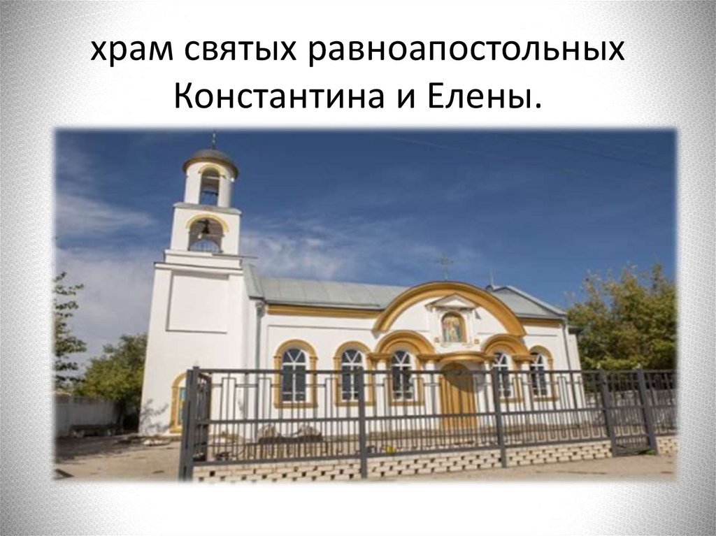 храм святых равноапостольных Константина и Елены.