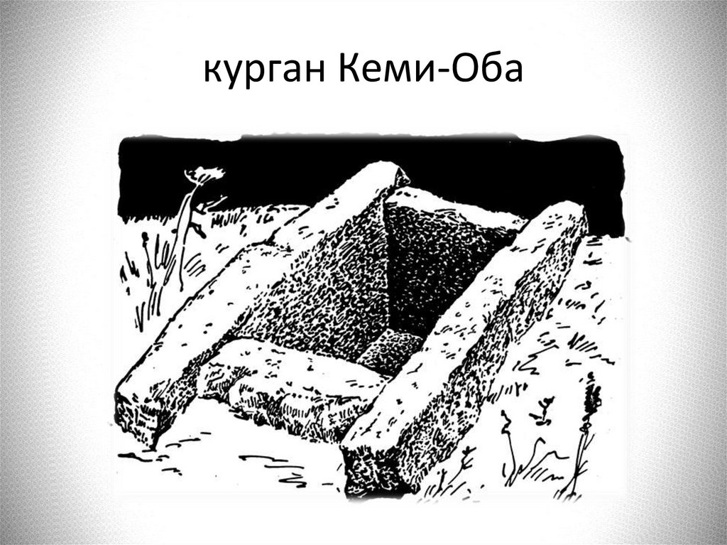 курган Кеми-Оба