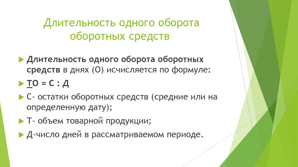 Длительность одного оборота оборотных средств