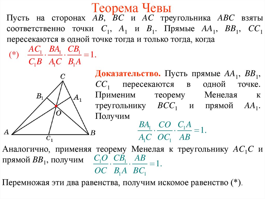 Докажите что через три. Теорема Менелая Чевы и Ван Обеля. Теорема Чевы и Менелая. Теорема Менелая и Чевы для треугольника. Теоремы по геометрии Чевы,Менелая.