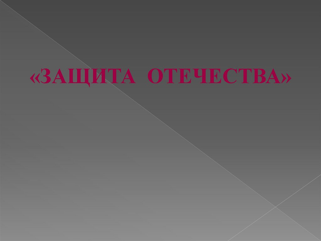 Орксэ защита отечества