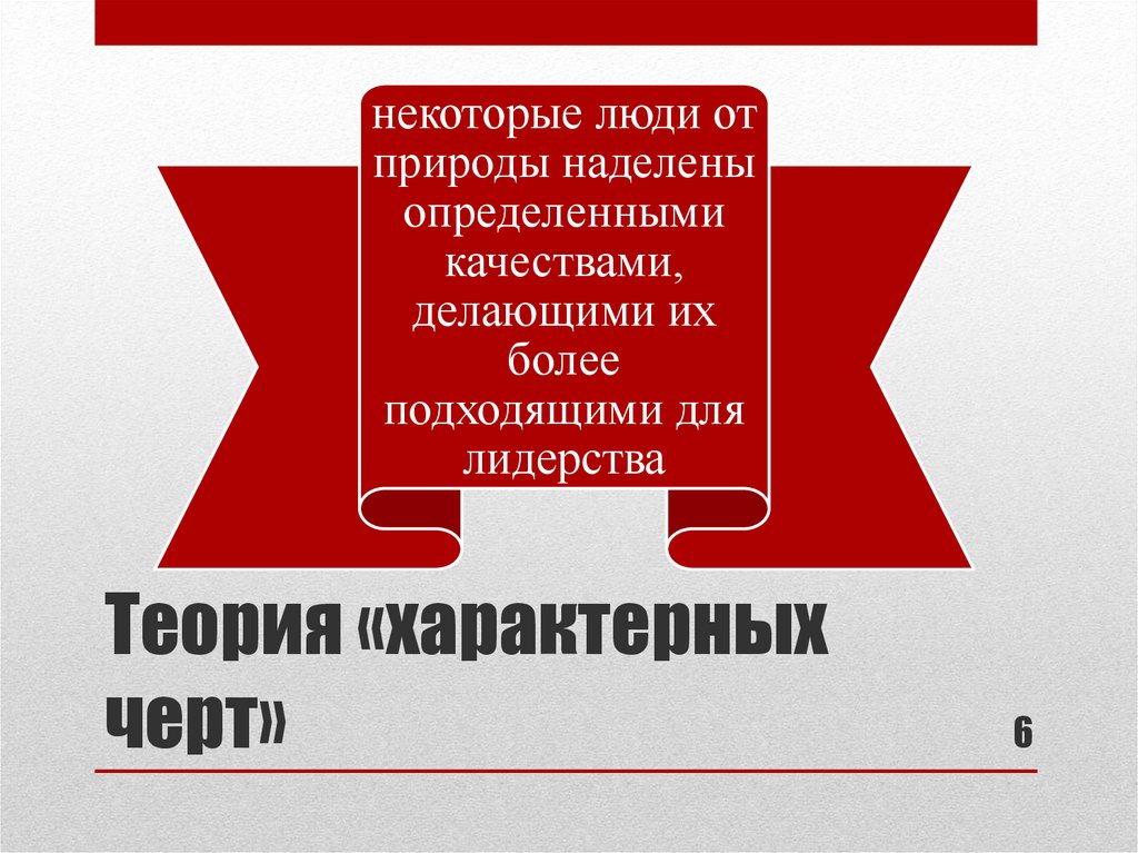 Более подходит. Теоретики лидерства «характерных черт». Теории «характерных черт»минусы. Теории лидерства «характерных черт» плюсы и минусы.